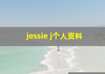 jessie j个人资料